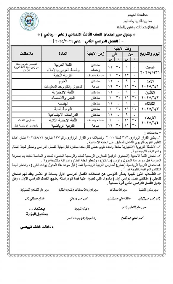 جدول امتحانات الصف الثالث الإعدادي الترم الثاني 2025 محافظة الفيوم